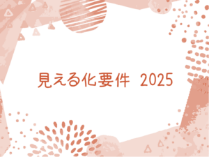 見える化要件 2025